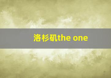 洛杉矶the one